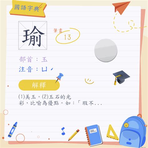 瑜筆畫|字:瑜 (注音:ㄩˊ,部首:玉) 